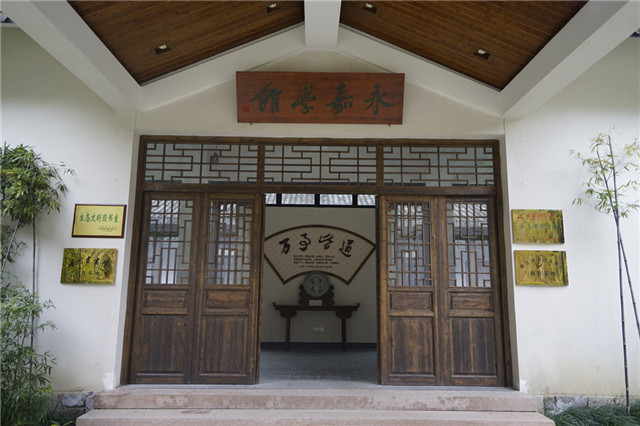 永嘉学馆 永嘉学馆